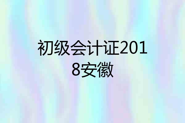 初级会计证2018安徽