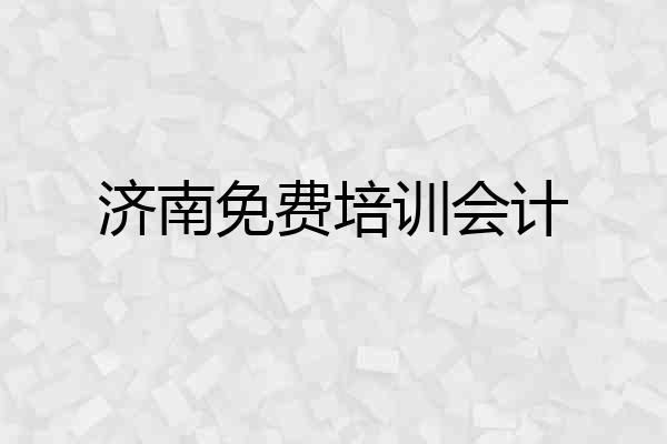 济南免费培训会计