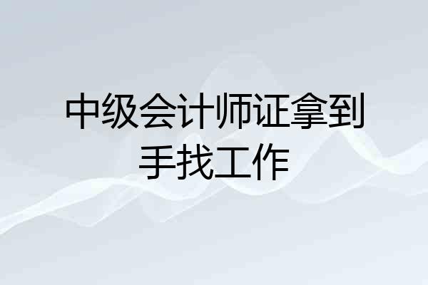 中级会计师证拿到手找工作