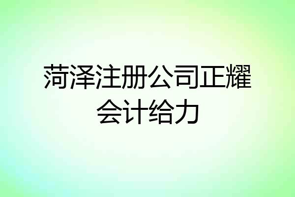 菏泽注册公司正耀会计给力