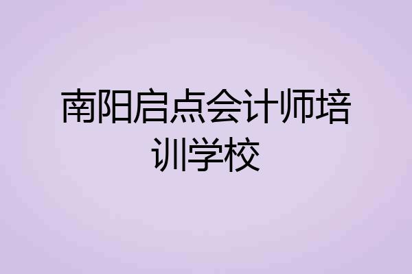 南阳启点会计师培训学校