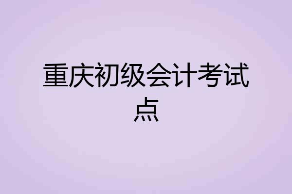 重庆初级会计考试点