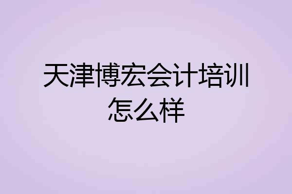 天津博宏会计培训怎么样
