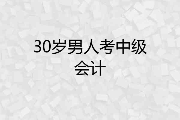 30岁男人考中级会计