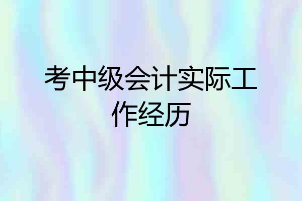 考中级会计实际工作经历