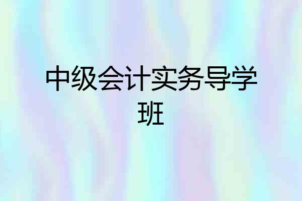 中级会计实务导学班