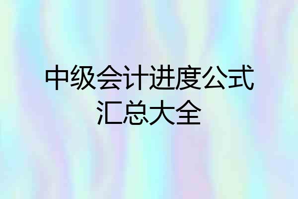 中级会计进度公式汇总大全