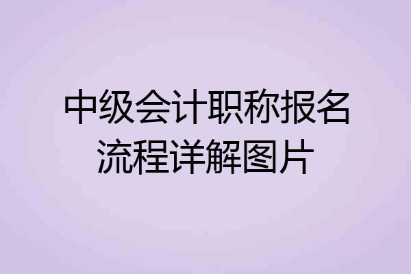 中级会计职称报名流程详解图片