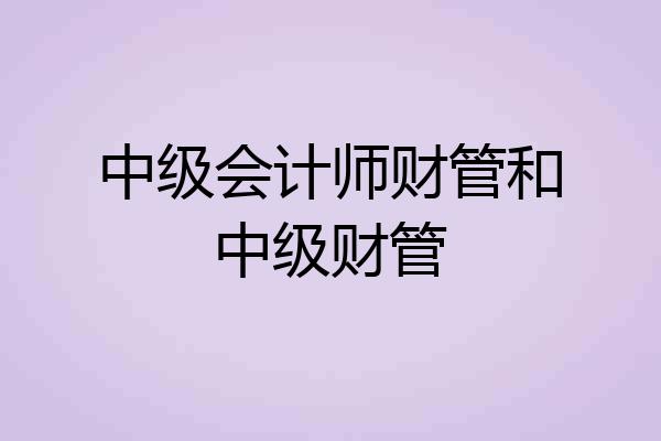 中级会计师财管和中级财管