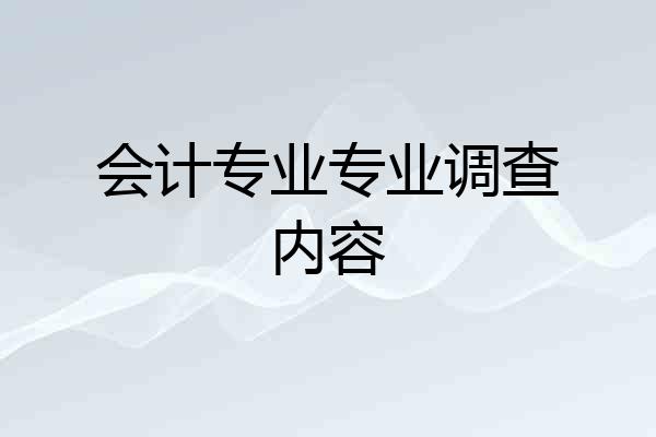会计专业专业调查内容