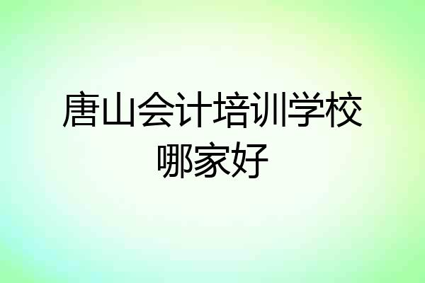 唐山会计培训学校哪家好