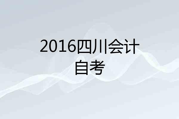 2016四川会计自考
