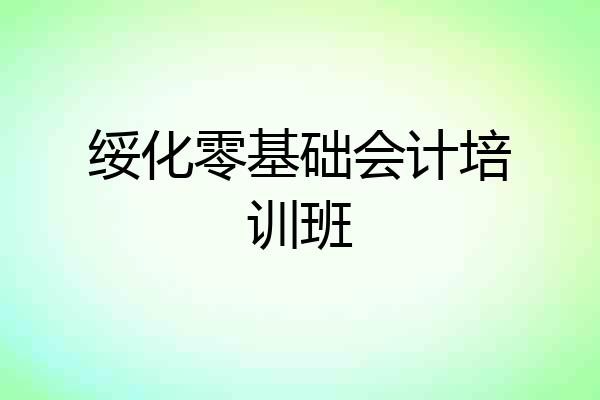 绥化零基础会计培训班