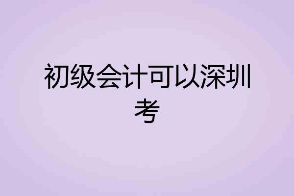 初级会计可以深圳考