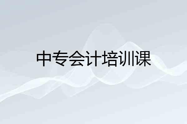 中专会计培训课