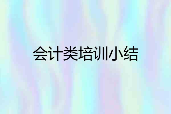 会计类培训小结