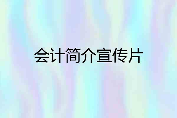 会计简介宣传片