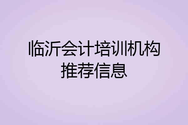 临沂会计培训机构推荐信息