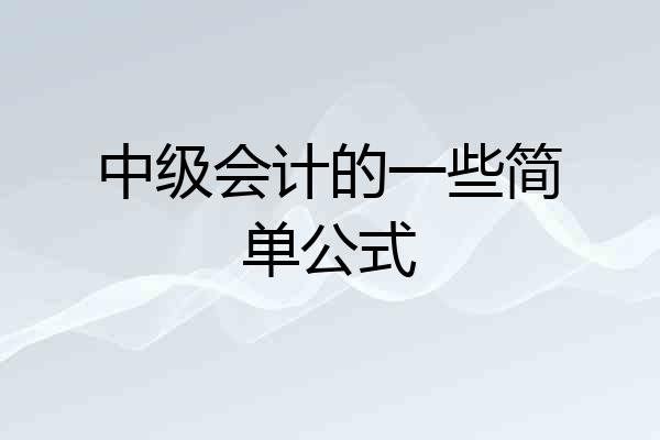 中级会计的一些简单公式