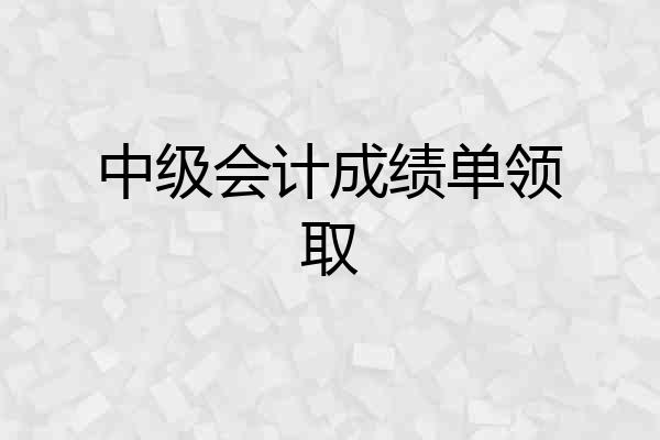 中级会计成绩单领取