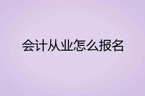 会计从业怎么报名