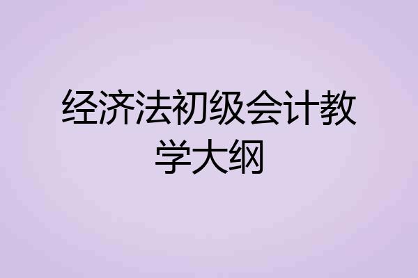 经济法初级会计教学大纲