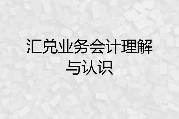汇兑业务会计理解与认识