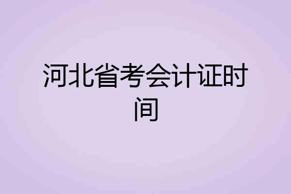 河北省考会计证时间