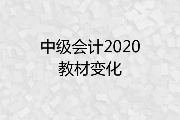 中级会计2020教材变化