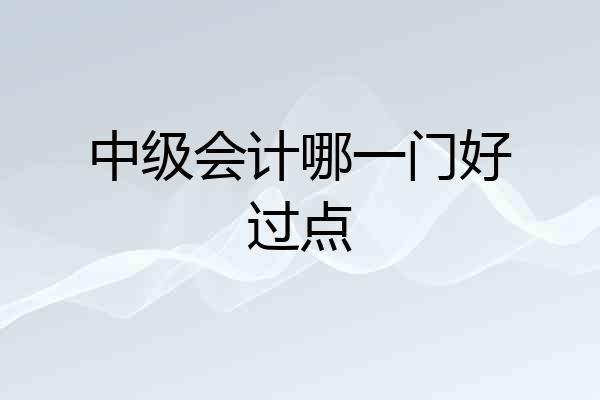 中级会计哪一门好过点
