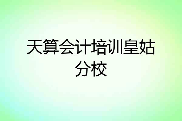 天算会计培训皇姑分校