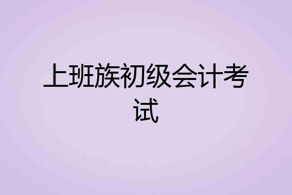 上班族初级会计考试