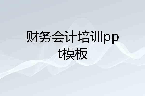 财务会计培训ppt模板