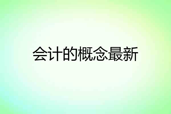会计的概念最新