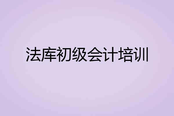 法库初级会计培训