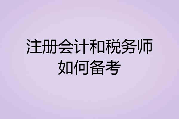 注册会计和税务师如何备考