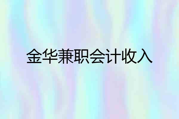 金华兼职会计收入