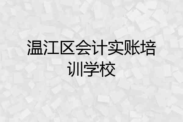 温江区会计实账培训学校