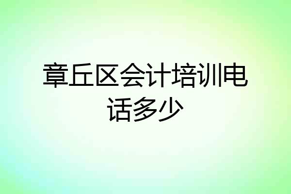 章丘区会计培训电话多少