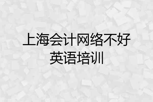 上海会计网络不好英语培训