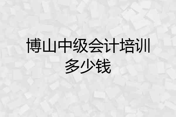 博山中级会计培训多少钱