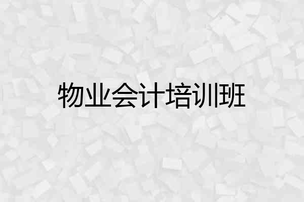 物业会计培训班