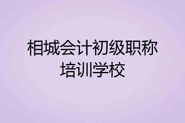 相城会计初级职称培训学校