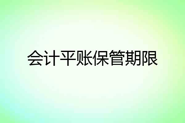 会计平账保管期限