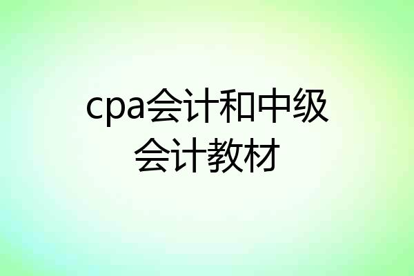 cpa会计和中级会计教材