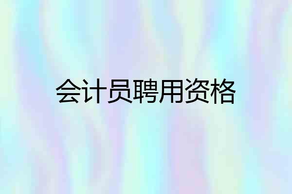 会计员聘用资格