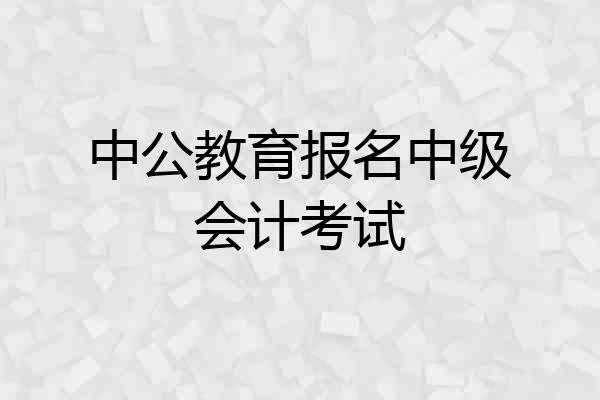 中公教育报名中级会计考试