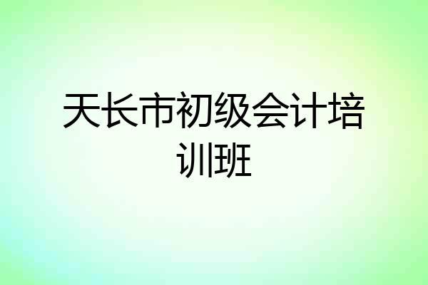 天长市初级会计培训班