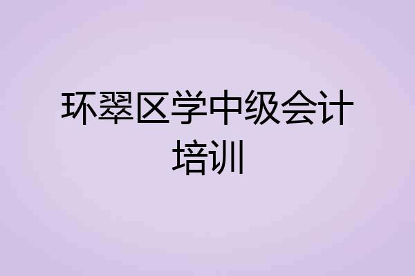 环翠区学中级会计培训