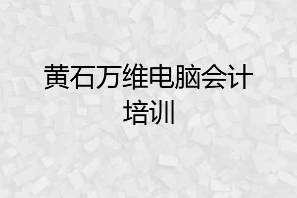 黄石万维电脑会计培训
